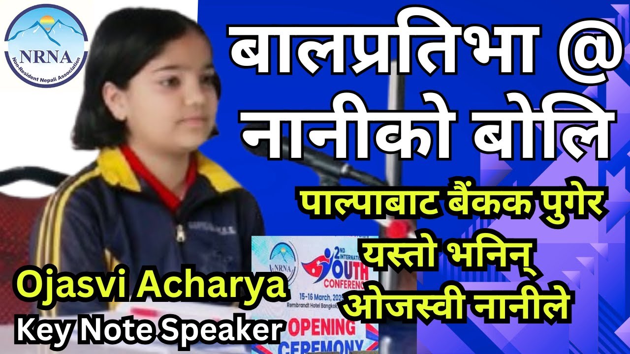 Naniko Boli । विश्वमा बस्ने नेपालीको ध्यान तान्ने त्यो मन्तव्य। बाल प्रतिभा । Ojasvi । NRNA, Bangkok