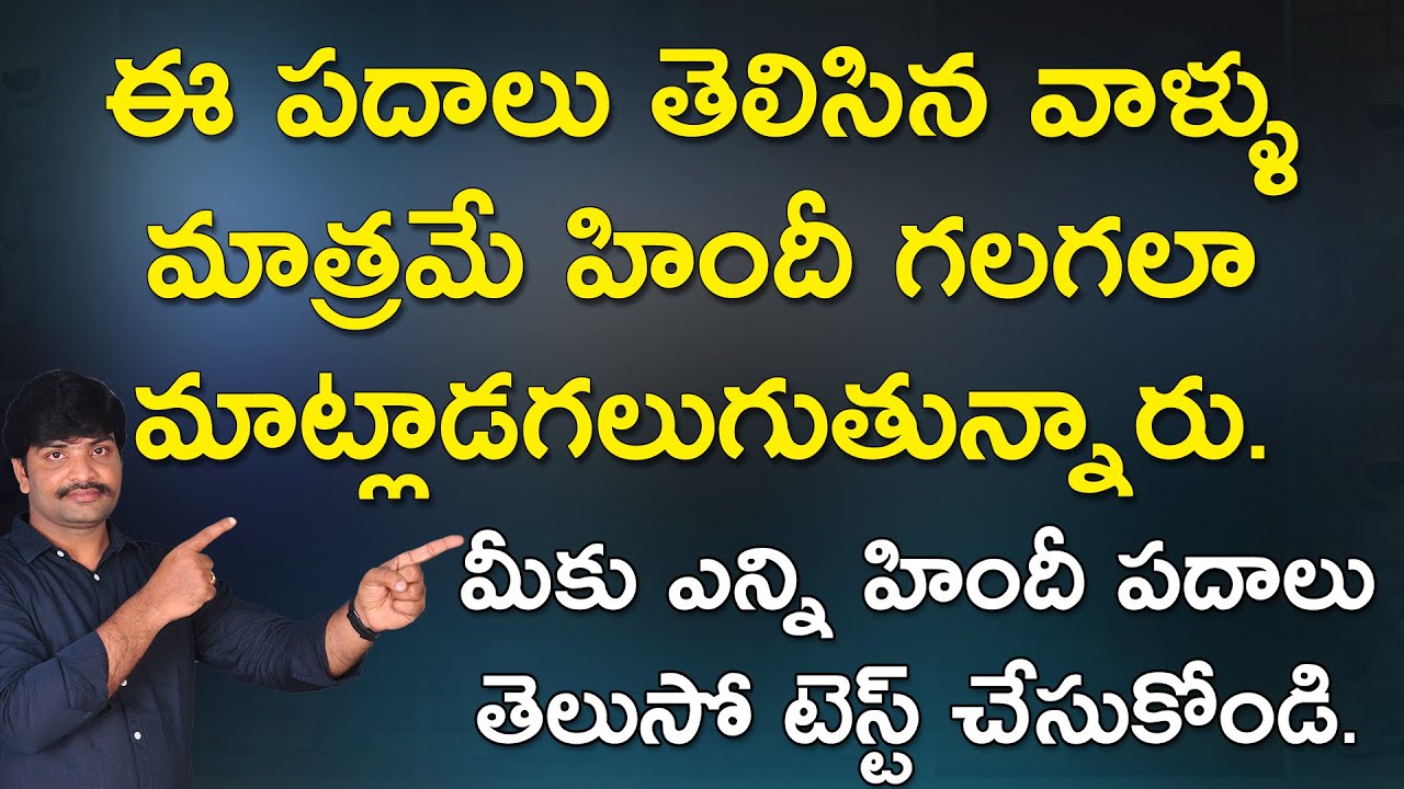 ఈ హిందీ పదాలు నేర్చుకున్నా చాలు మనం వీటినే పట్టించుకోవడం లేదు