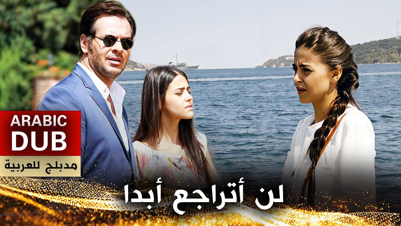 لن أتراجع أبدا _ فيلم تركي مدبلج للعربية | Asla Vazgeçmem