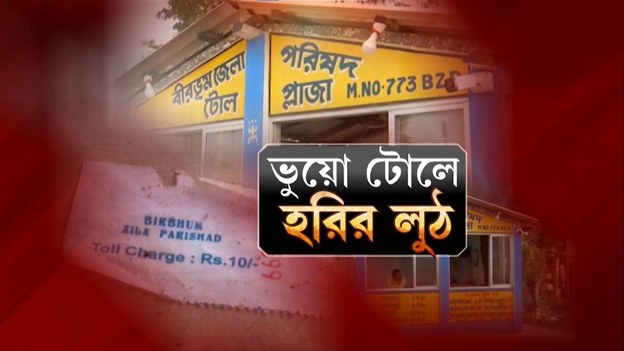 Bolpur Municipality: পুরসভার ভুয়ো নোটিস দিয়েই লক্ষ লক্ষ টাকার টোল আদায়!