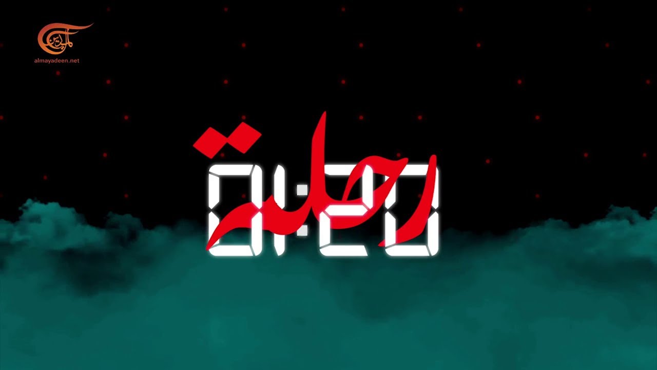 وثائقيات | رحلة 01:20 | 2022-01-18