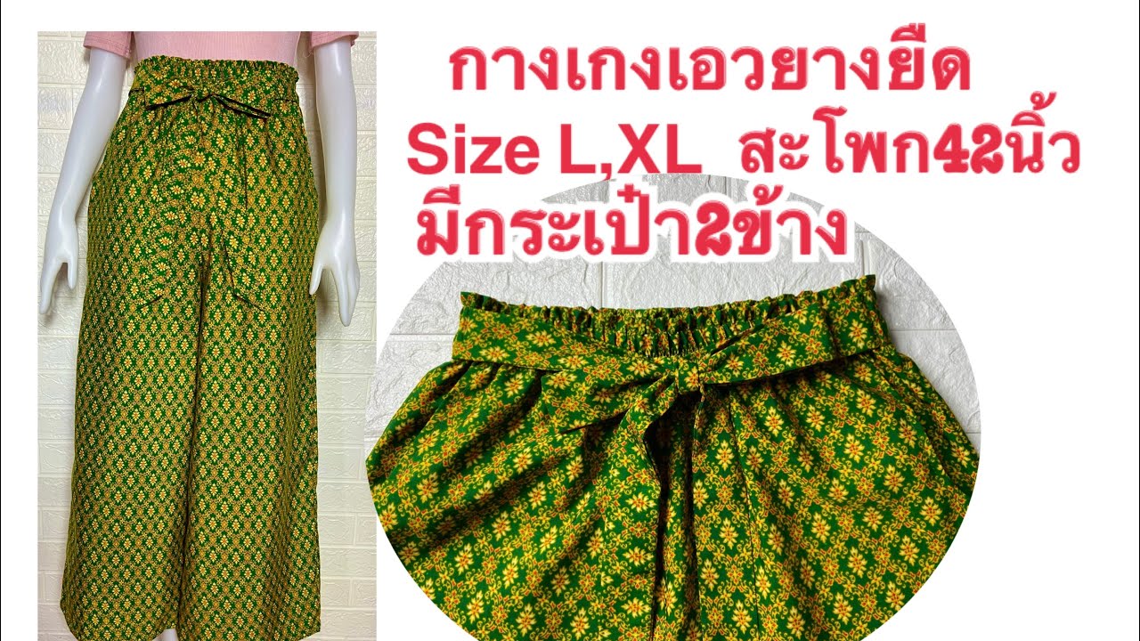 กางเกงเอวยางยืด กางเกงผ้าถุงลายไทย มีกระเป๋า2ข้างสะโพก 42นิ้ว Size L,XL  How to sew  culottes pants