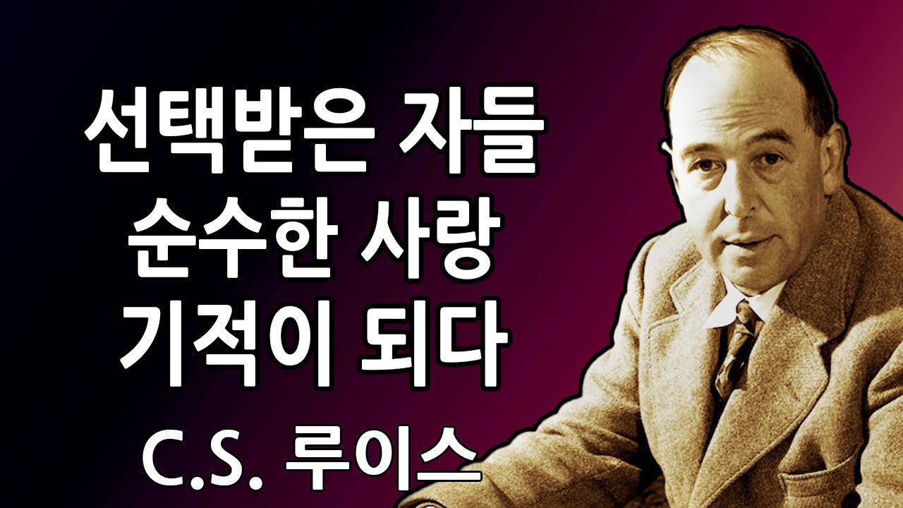 선택받은 자들: 당신이 소울메이트를 얼마나 순수하게 사랑했는지에 하늘도 놀랐다! | C.S. 루이스