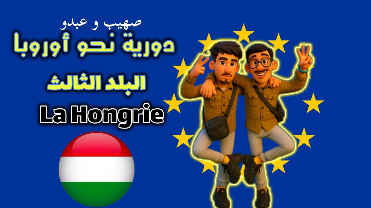 دورية نحو اوروبا 3/7 | البلد الثالث : هنغاريا (المجر) 🇭🇺.