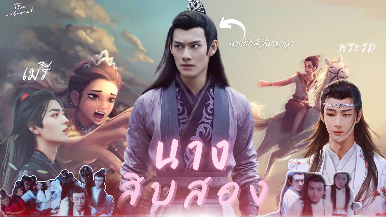 OPV นางสิบสอง [ แก๊ง EDM & วั่งเซี่ยน เจียงเฉิง หลานฉี่เหริน ] | THE UNTAMED