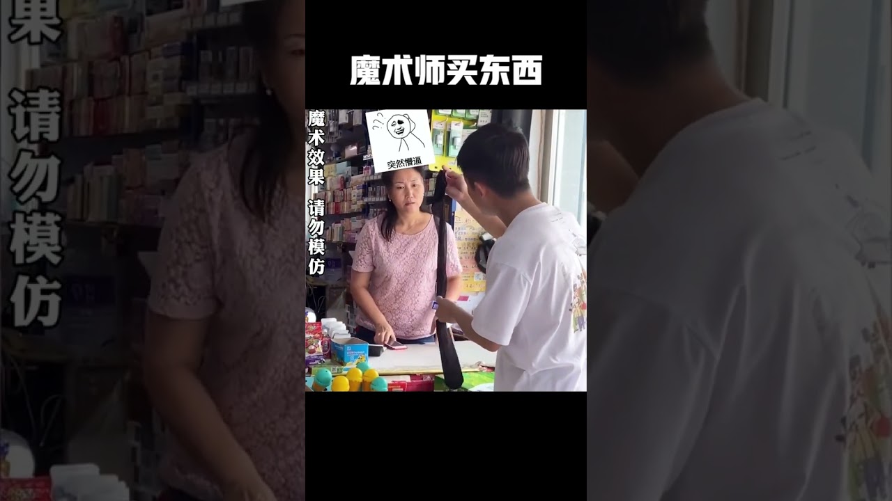 盘点魔术师买东西名场面，你会障眼法吗？ #搞笑 #每日一笑 #整蛊 #魔术师