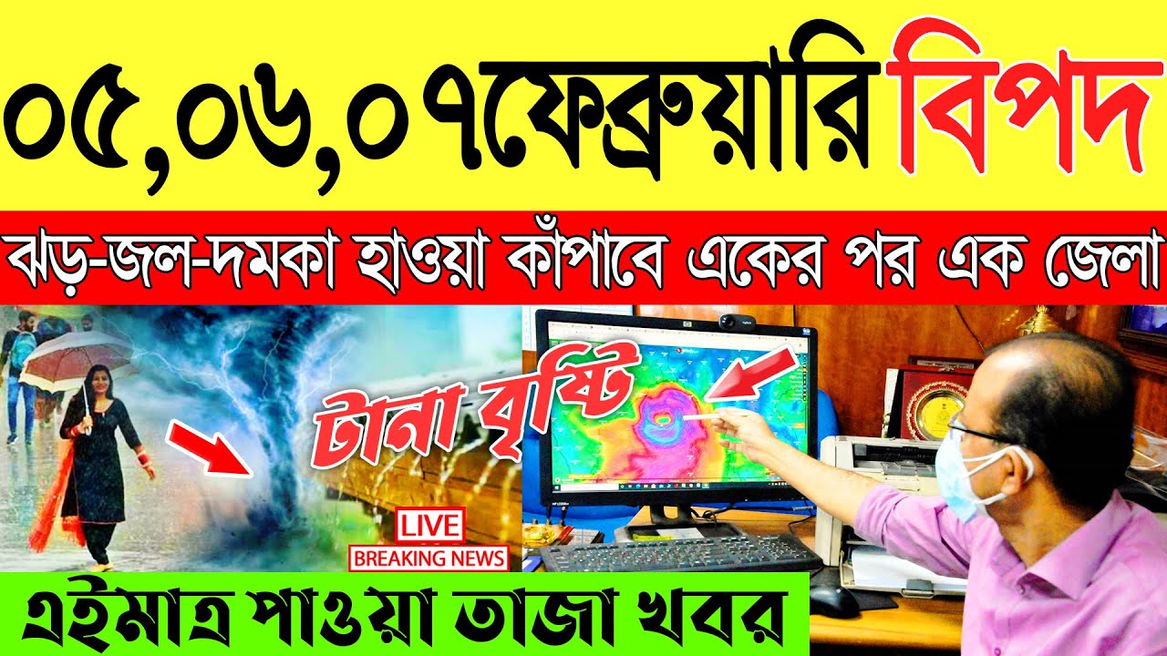 Ajker Abohar Khabar | Weather Report Today | Weather Update Today West Bengal | Kolkata Weather