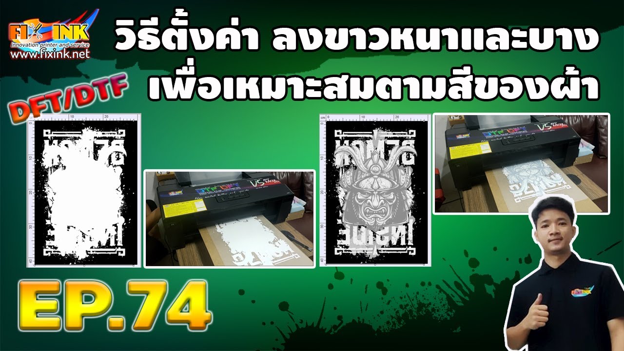 DFT DTF A3 EP74 วิธีตั้งค่า ลงขาวหนาและบางเพื่อเหมาะสมตามสีของผ้า