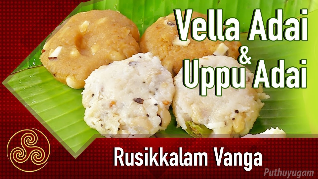 காரடையான் நோன்பு அடை/ Vella Adai - Uppu Adai | Rusikalam Vanga | 12/03/2018