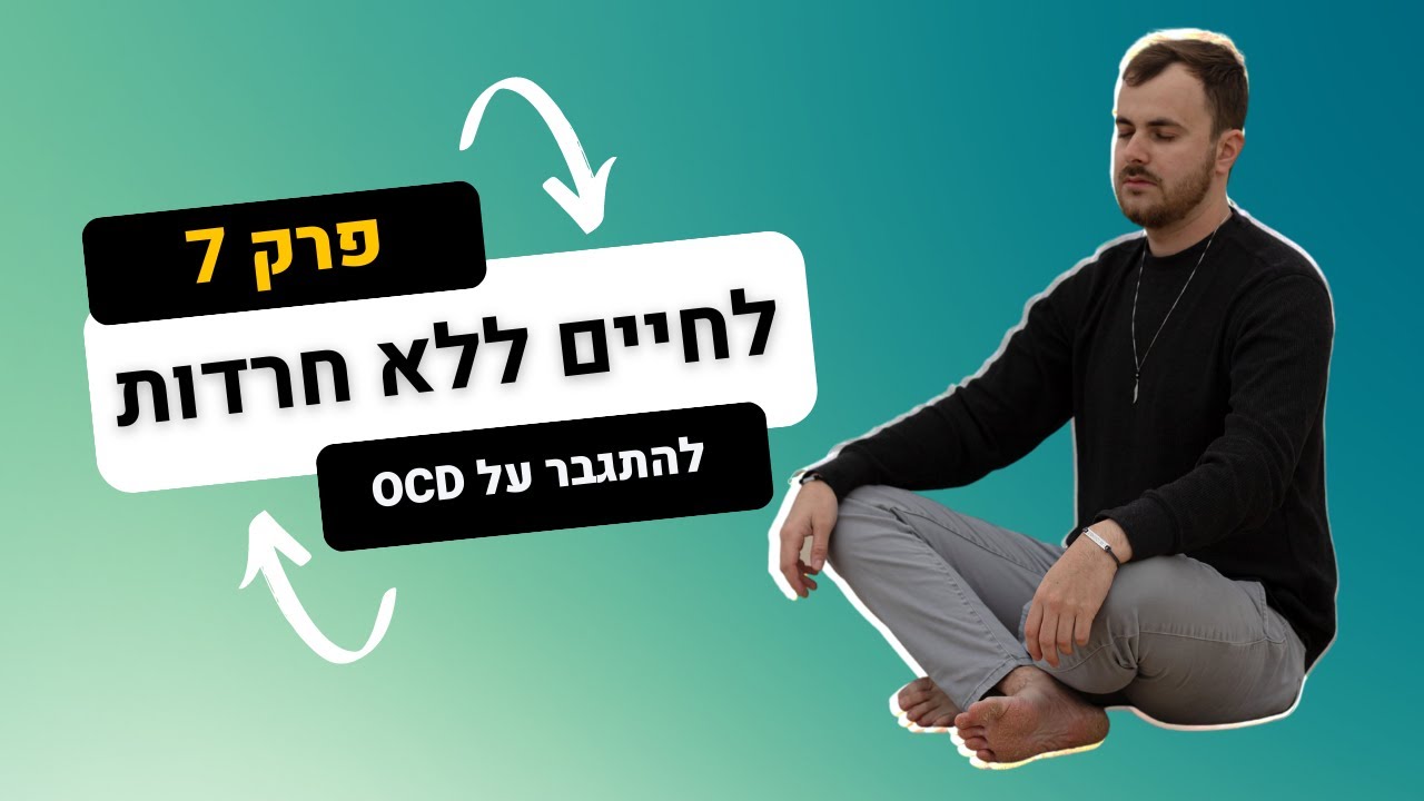 פרק 7: להתגבר על OCD | הפודקאסט לחיים ללא חרדות