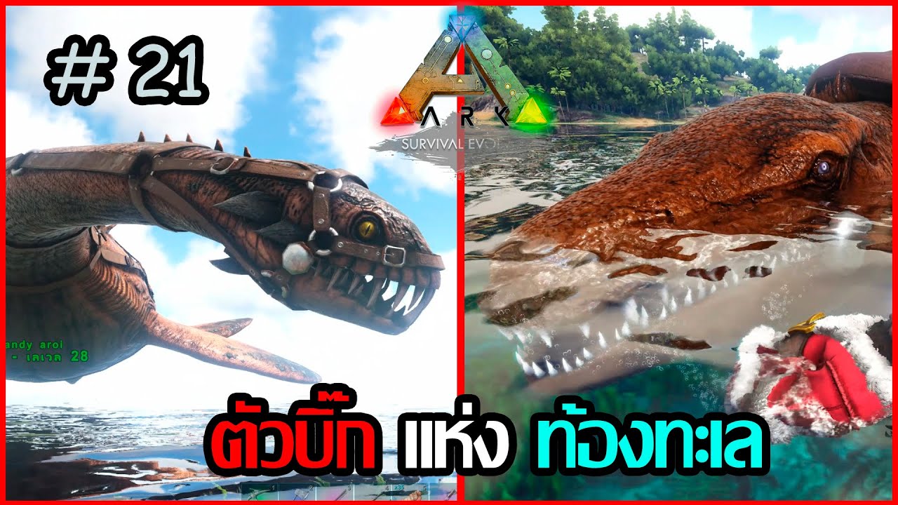 [ ARK Survival Evolved ] ep.21 จับPlesiosaur+Mosasaurus #arksurvivalevolved #games #เกมไดโนเสาร์