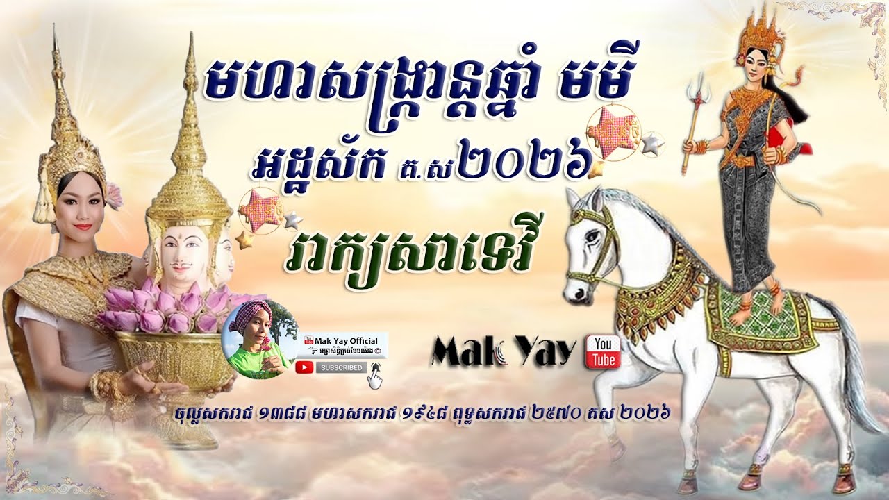 មហាសង្ក្រាន្តឆ្នាំមមី អដ្ឋស័ក គស២០២៦ #រាក្យសាទេវី #រណ្តាប់ទទួលទេវតាឆ្នាំថ្មី | Khmer new year 2026