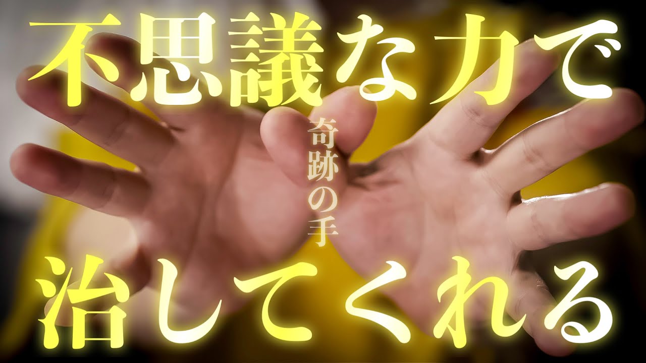 ✨奇跡の手〜REIKI〜✨本物のヒーリングを感じたい方はこの手の動画を再生してそのまま10分ほど楽にしてください。驚くほど体が楽になります