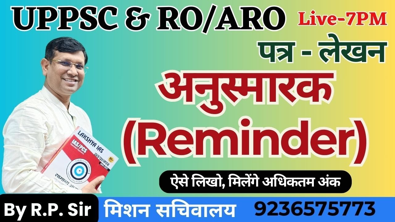 Letter Writing || पत्र लेखन || अनुस्मारक (Reminder)  || ऐसे लिखो, मिलेंगे अधिकतम अंक  || By RP SIR