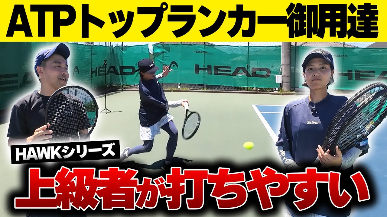 【シナーも使用】上級者に愛されるストリング！元日本NO.1女子とATPトップランカー御用達のHAWKシリーズを使ってみた/HEAD〈ぬいさんぽテニス（Tennis）〉