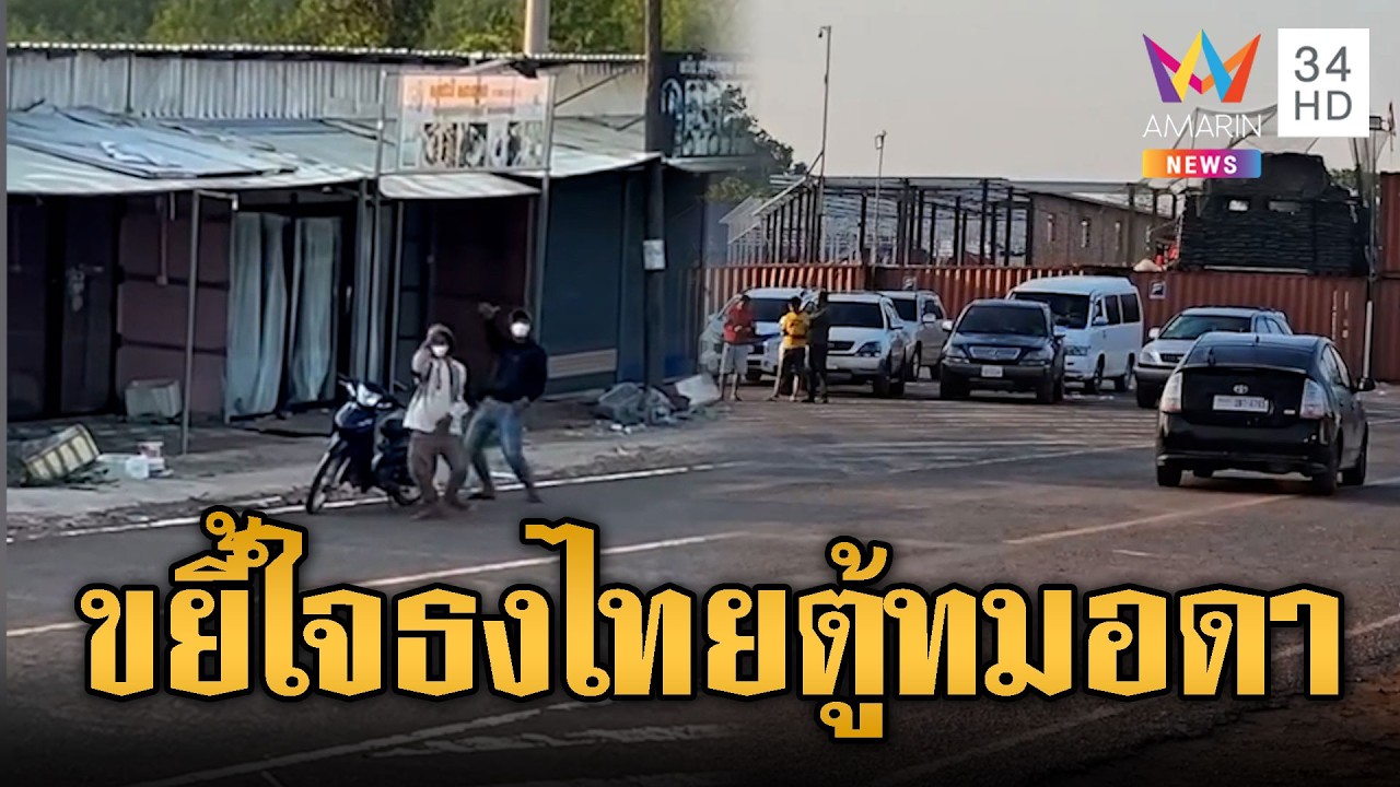 แก๊งนกคุ้มหลีเขมรเจ็บจี๊ด เห็นธงไทยตู้ทมอดา | ข่าวอรุณอมรินทร์ | 15/03/69