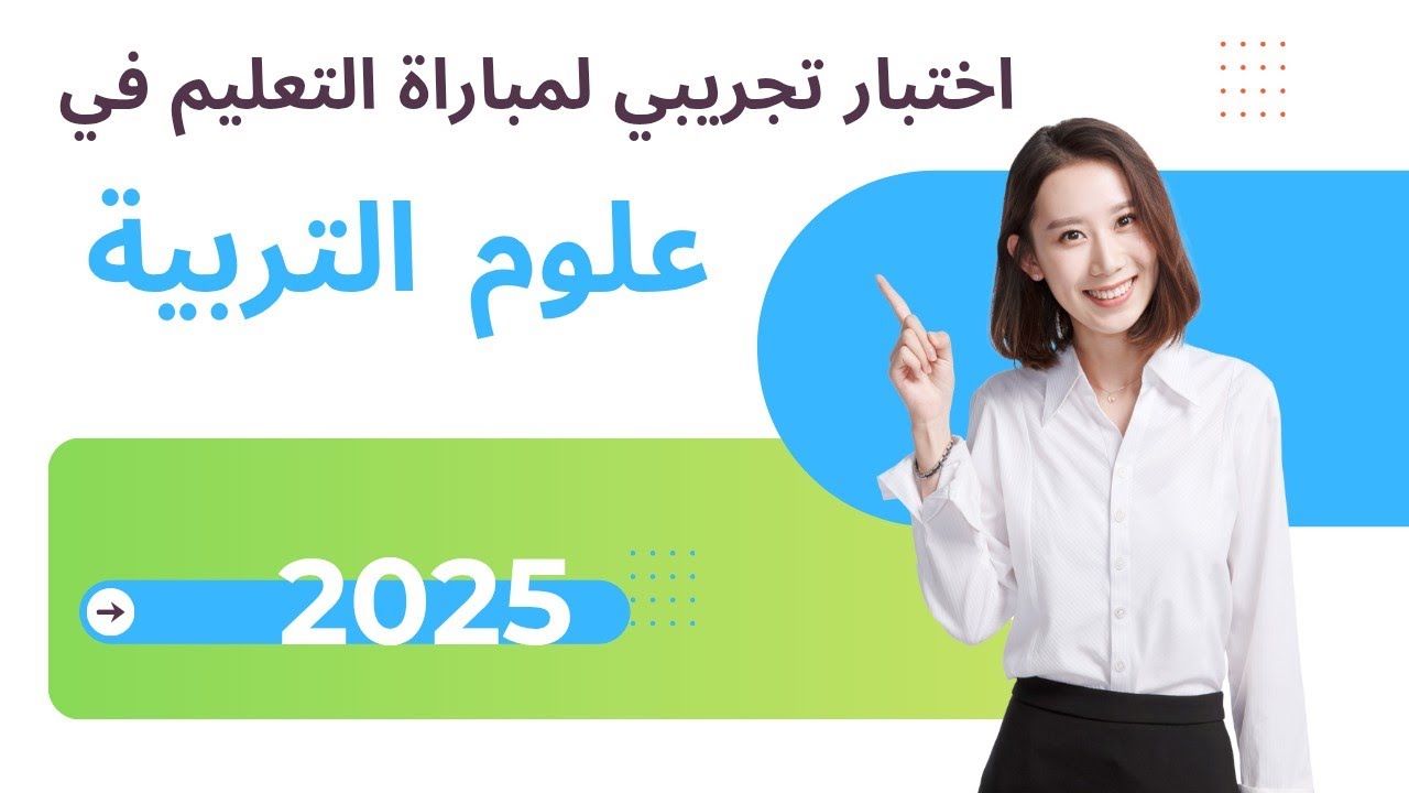 اختبار تجريبي في علوم التربية