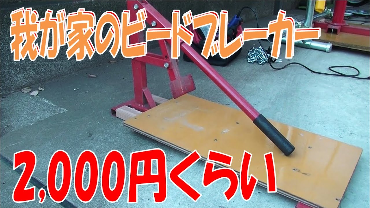 必須ビードブレーカー タイヤ交換 車用か分かりませんが使いづらいのでプチカスタム。使い方の問題かもしれませんが、簡単にできるようになりました。