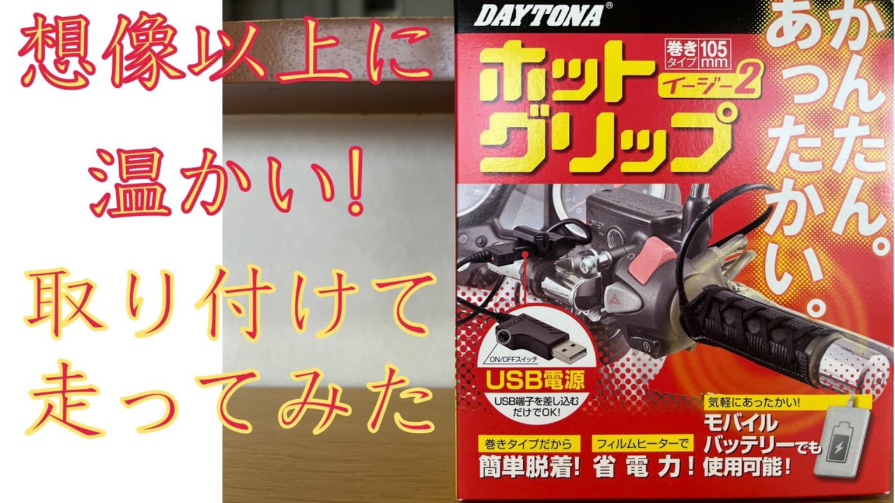 【モトブログ】ADV150にデイトナホットグリップイージー２を装着　取り付け簡単モバイルバッテリーで使用可能　取り付けと走行動画　最後に温度測定　2025年12月　voice vox:もち子