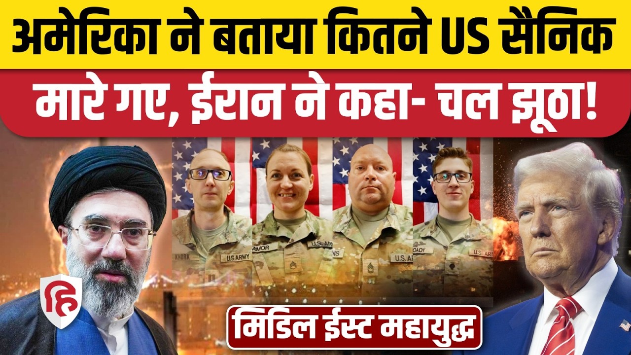 Iran War में कितने US Soldiers मारे गए, America ने बताया आंकड़ा, ईरान ने बताया झूठा। Donald Trump
