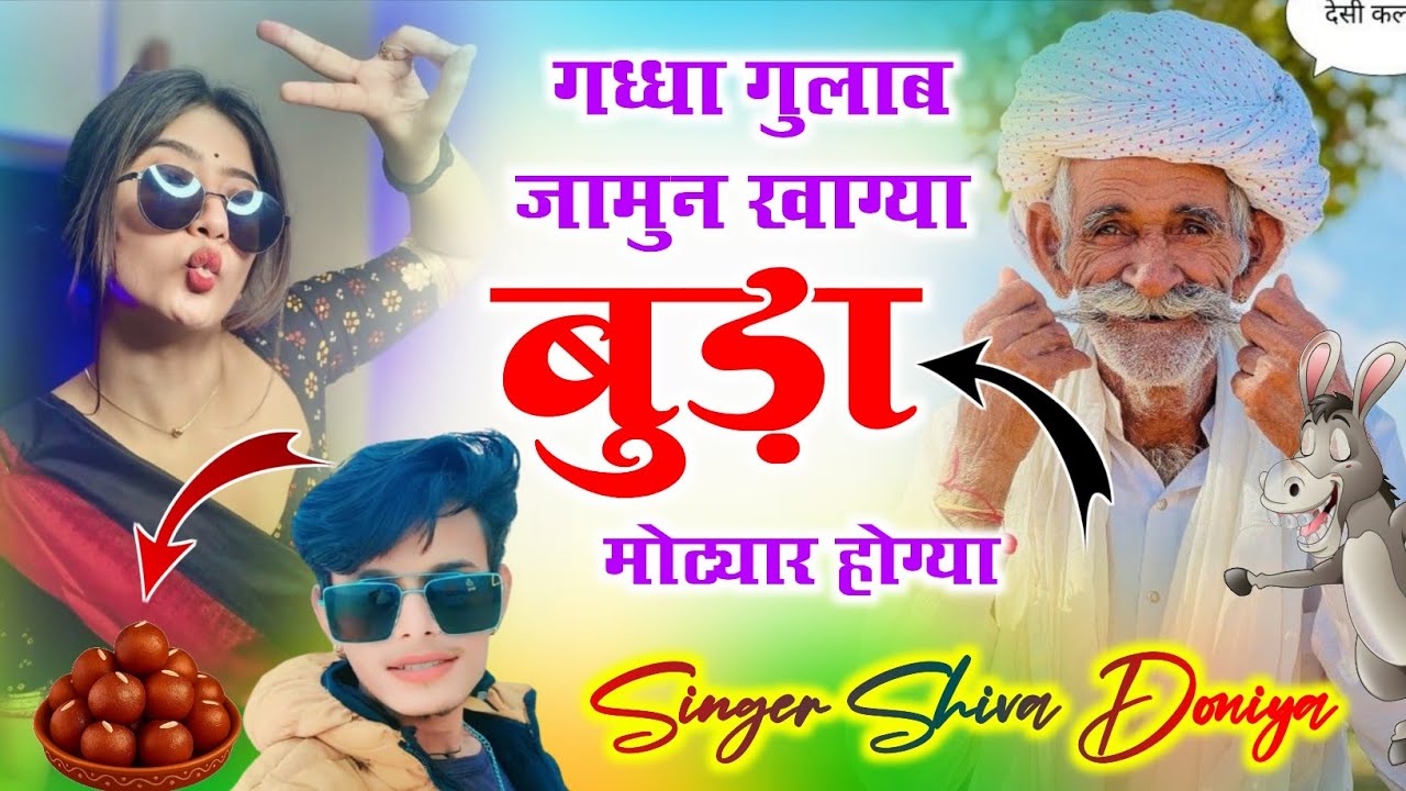 इंस्टा वायरल सोंग !! गध्धा गुलाब जामुन खाग्या बुड़ा मोट्यार होग्या !! Shiva Doniya ki Awaaz Me Song 