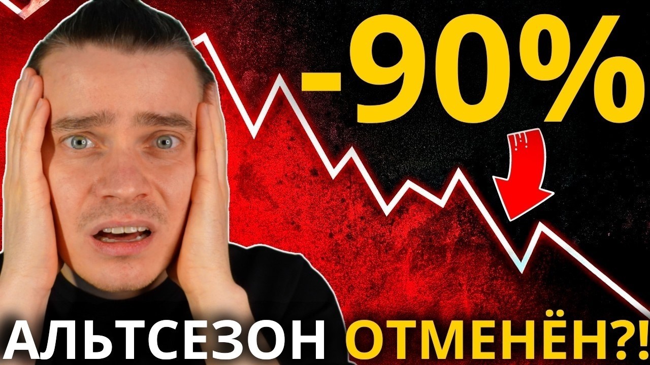 🚨КОНЕЦ АЛЬТЕ! ПАНИКА НАЧИНАЕТСЯ! БИТКОИН И АЛЬТКОИНЫ НА ГРАНИ! ПОХОЖЕ ЭТО ФИНАЛ [99% ПОТЕРЯЮТ ВСЕ]