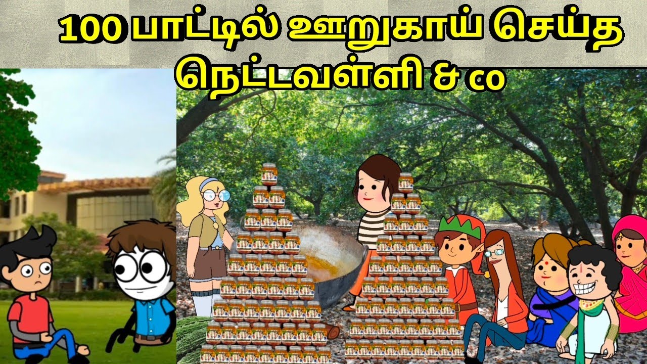100 பாட்டில் ஊறுகாய் செய்த நெட்டவள்ளி & co / nettavalli comedy / Tirunelveli slang 