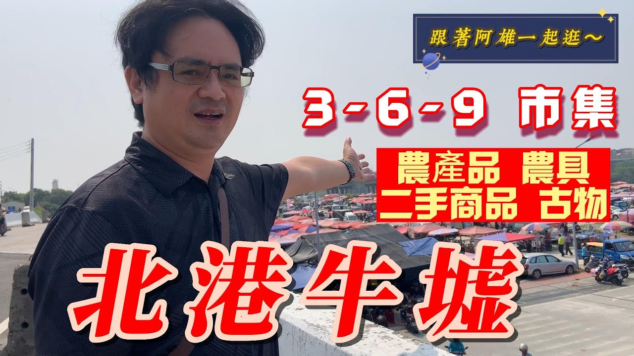 趕快跟著阿雄一起來逛~北港牛墟  超大百年市集尋寶  農產品、農具 、二手商品、古物 什麼都賣什麼都不奇怪 ！！青蛙湯 燉鱉 生猛野味這裡有 ＃雲林北港 ＃牛墟 ＃369市集＃三大牛墟