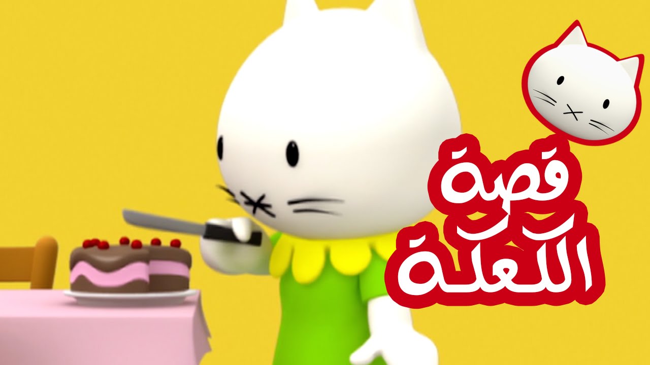 Musti | موستي بالعربي | قصة الكعكة