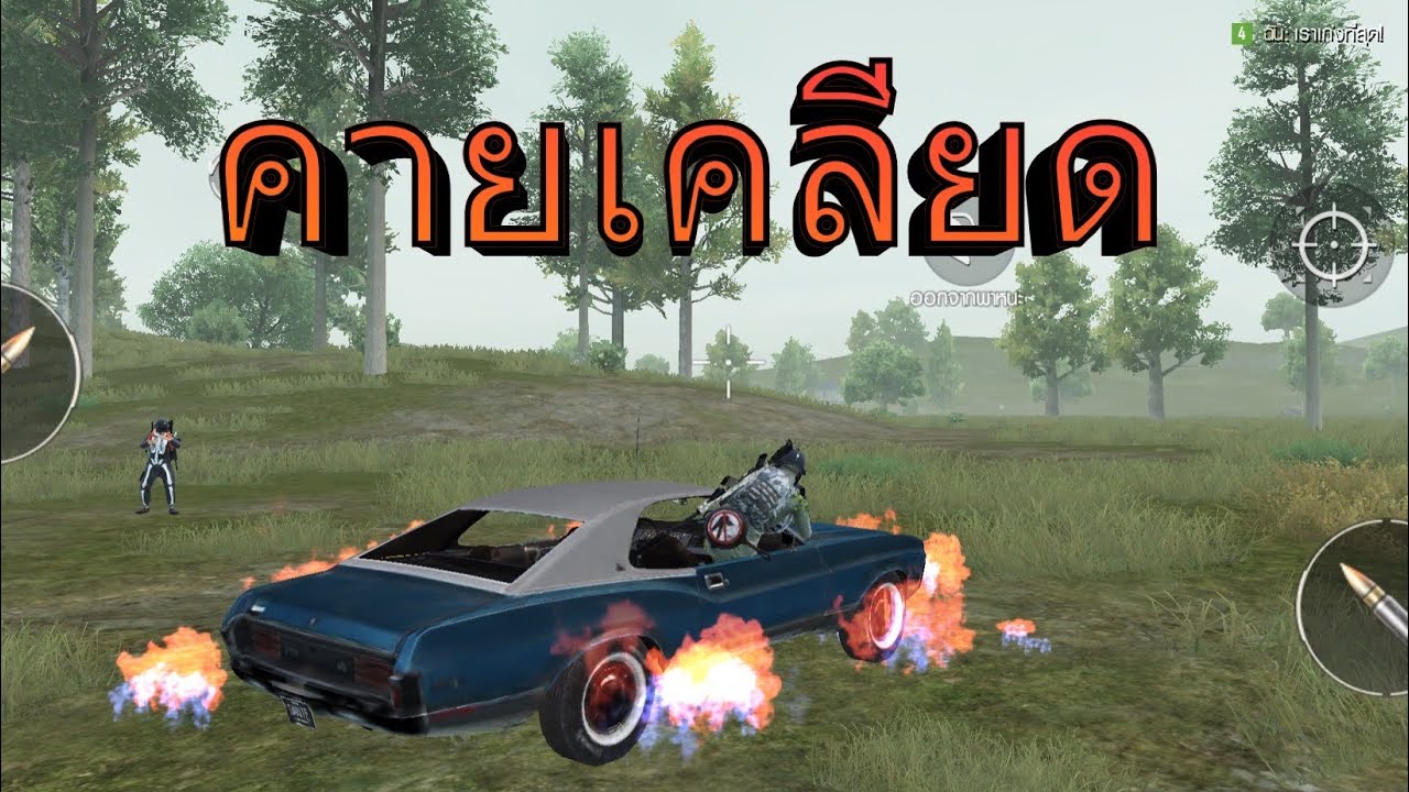 PUBG MOBILE เล่นคายเครียด