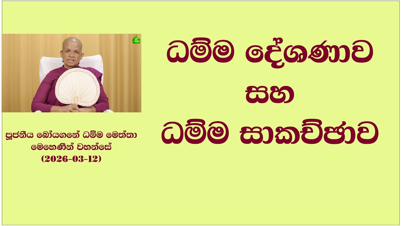 ධම්ම දේශණාව සහ ධම්ම සාකච්ඡාව පූජනීය බෝයගනේ ධම්ම මෙත්තා මෙහෙණීන් වහන්සේ