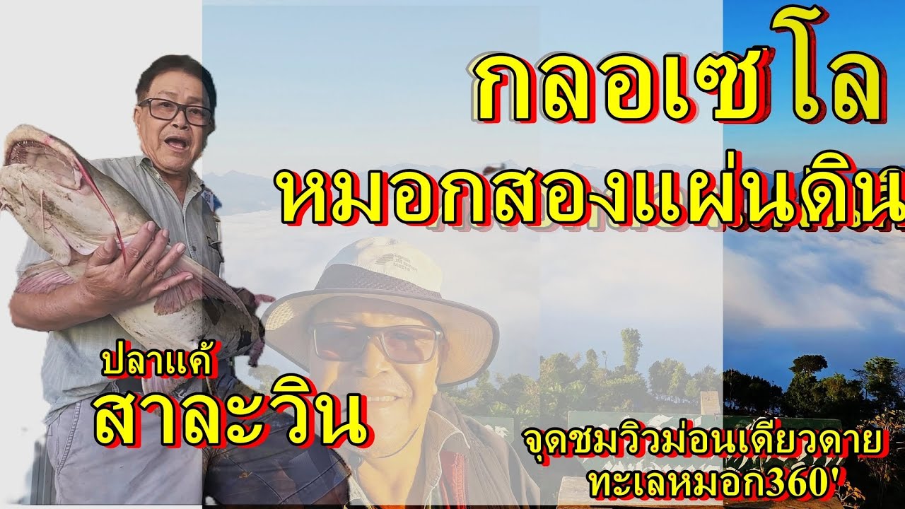 ปลาแค้สาละวิน,ทะเลหมอกสองแผ่นดิน กลอเซโล,สบเมย,แม่เมยใหลลงสาละวิน,ชายแดนไทยพม่า,Thai-Myanmar Border
