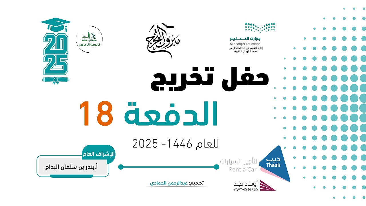 حفل الخريجين- مدرسة الرياض الثانوية-الزلفي ٢٣-١٢-١٤٤٦هـ