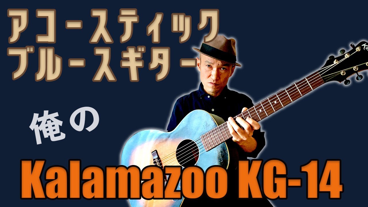 アコースティックブルース ギター 俺のkalamazoo KG-14 紹介