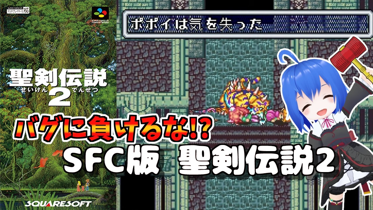 【 SFC 聖剣伝説2 】【 #Vtuber コタロー】