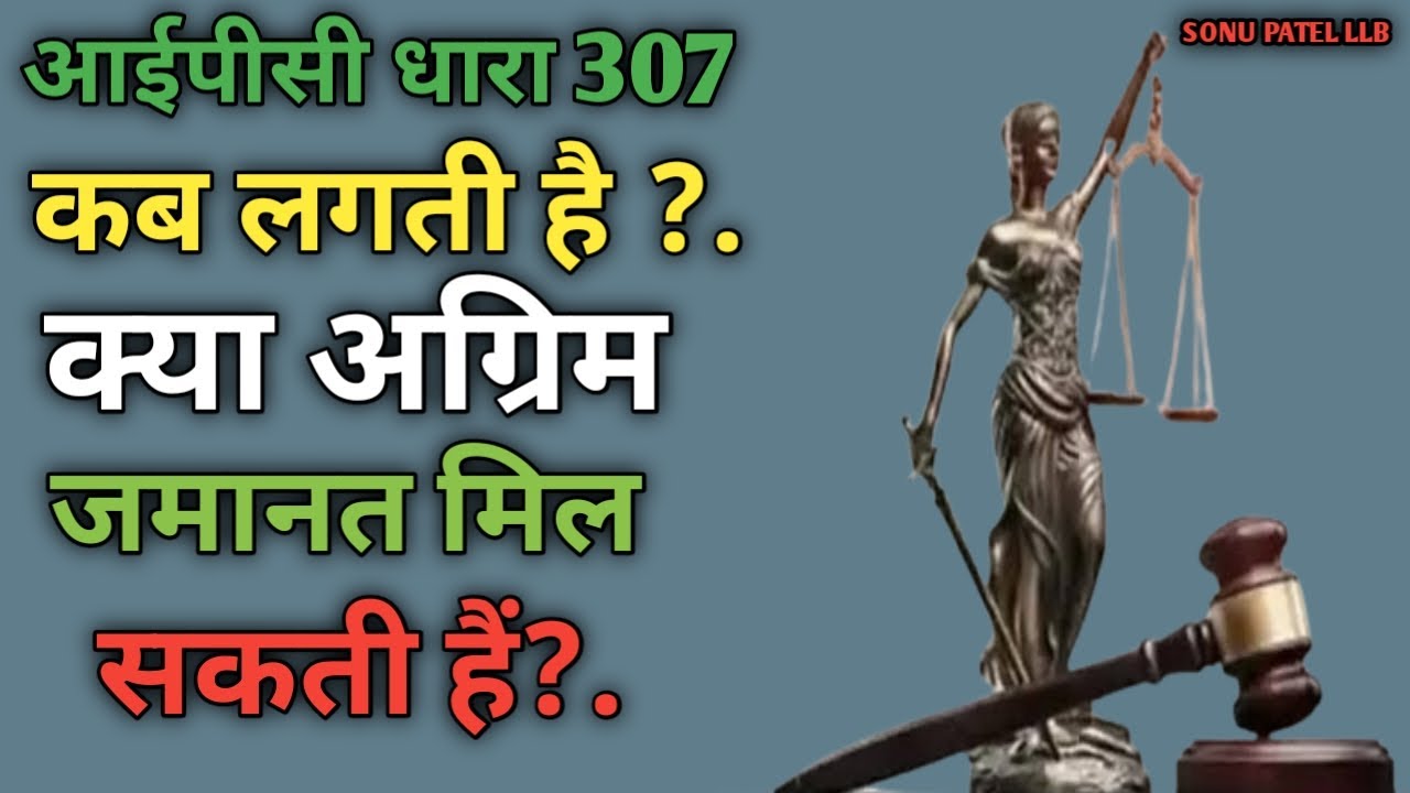 आईपीसी 307 कब लगती है जमानत का प्रावधान &ndash; IPC 307 is Bailable or Not? क्या अग्रिम जमानत मिल सकती है