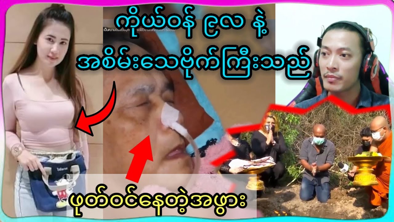 ကိုယ်ဝန် ၉လ နဲ့အစိမ်းသေဗိုက်ကြီးသည်အပါအဝင်ဖုတ်ဝင်နေတဲ့အဖွား
