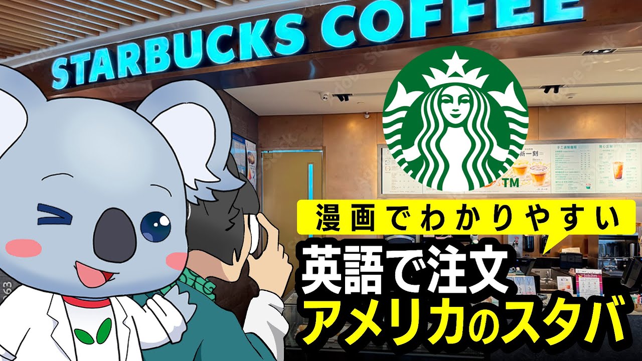 【なんて言ってる？】アメリカのスタバで英語で注文してみた【解説付き】