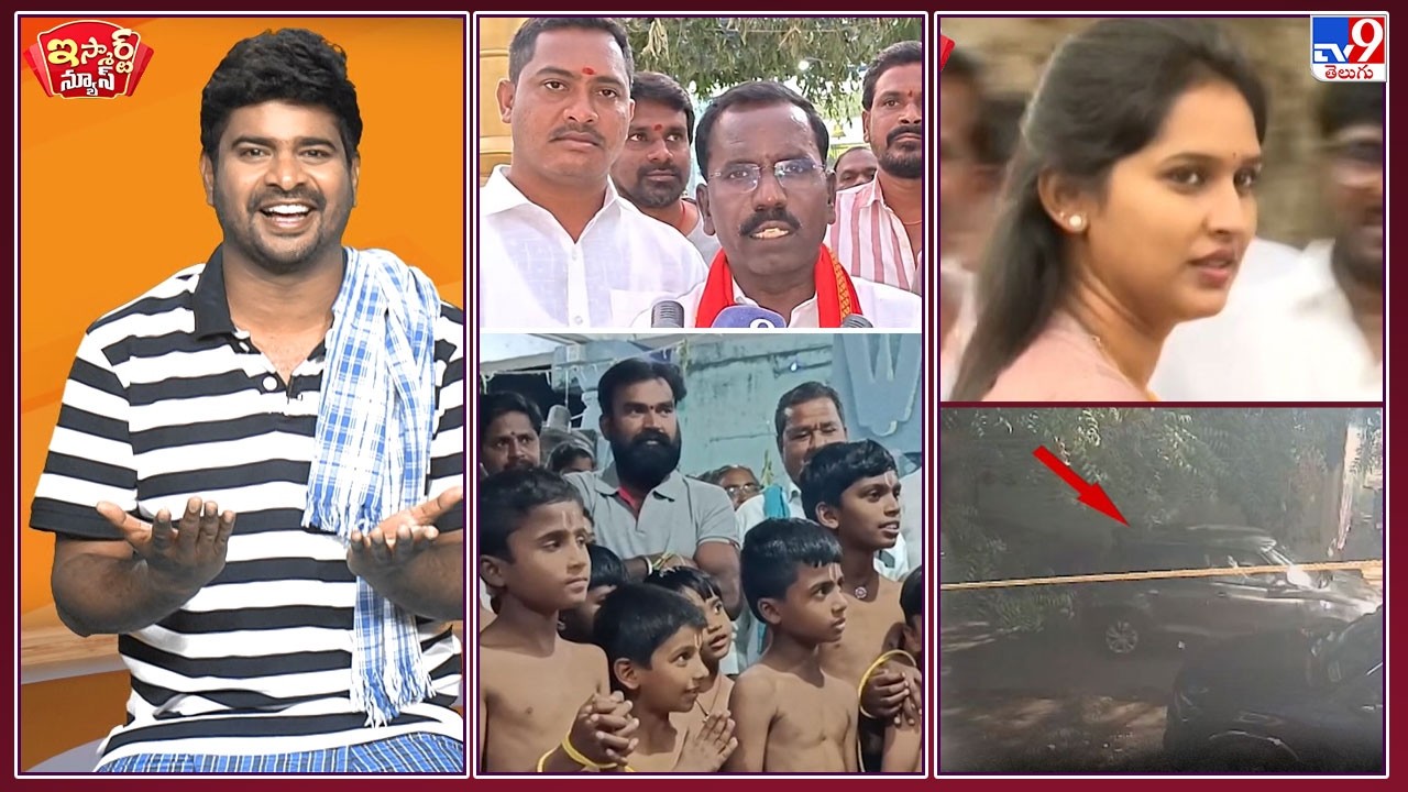 iSmart News : దోపిడీ దొంగల మహోత్సవం !  | ఎమ్మెల్యే మీద క్షుద్రపూజలు? - TV9
