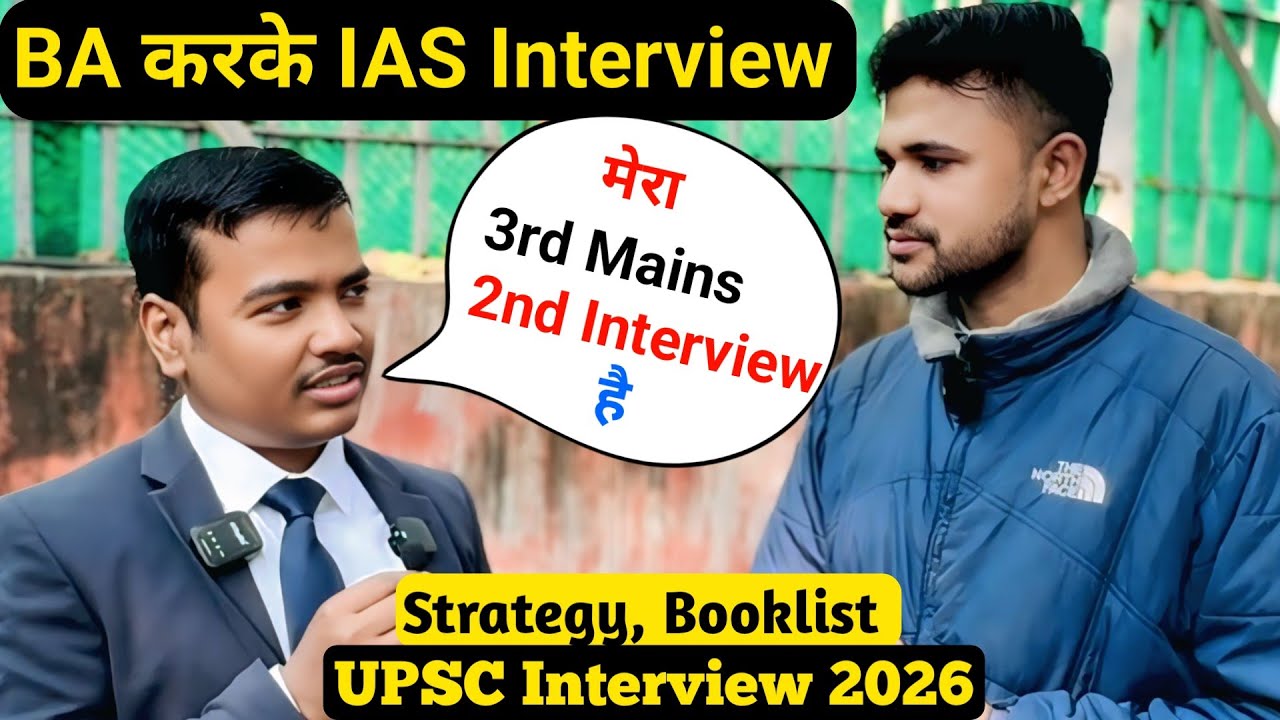 UPSC की तैयारी में ये ग़लतिया नहीं करना 🤔 UPSC Interview 2026
