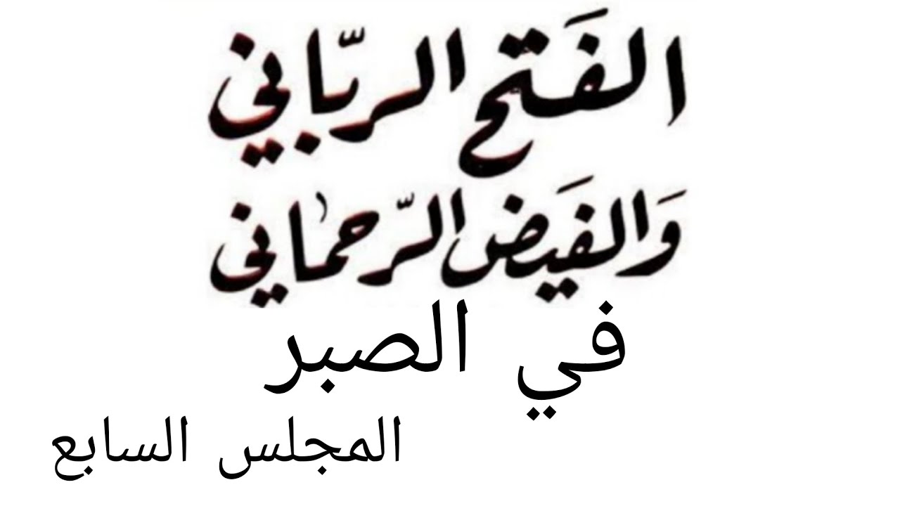 الفتح الرباني والفيض الرحماني المجلس السابع