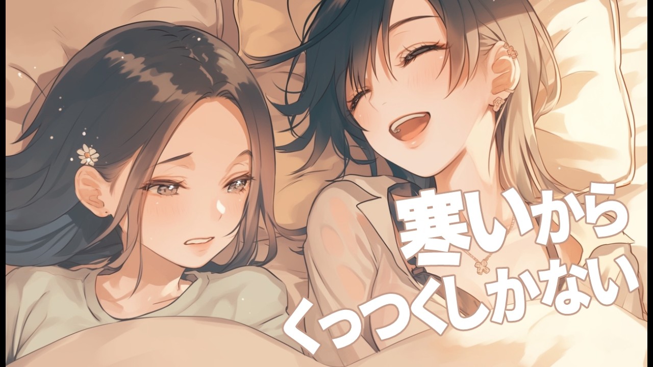 【同棲彼女】寒すぎてくっつくしかない彼女【シチュエーションボイス/ロールプレイ/女性向け・男性向け】