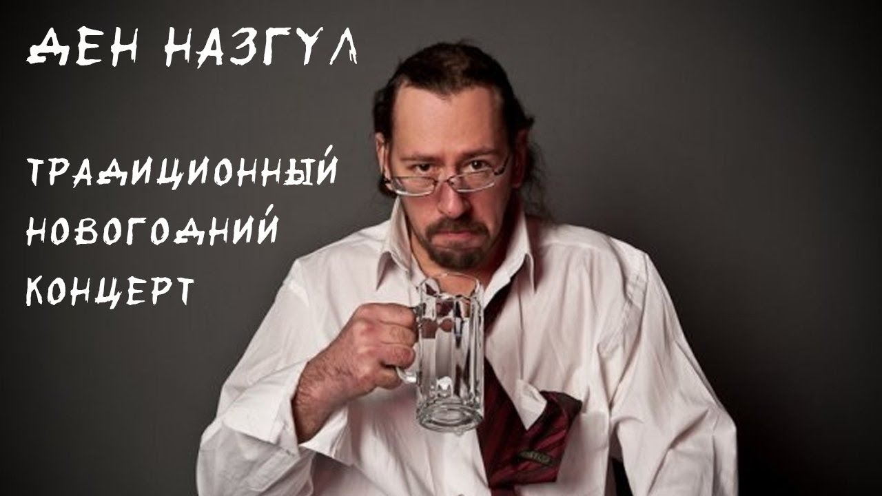 Ден Назгул.  Традиционный новогодний концерт