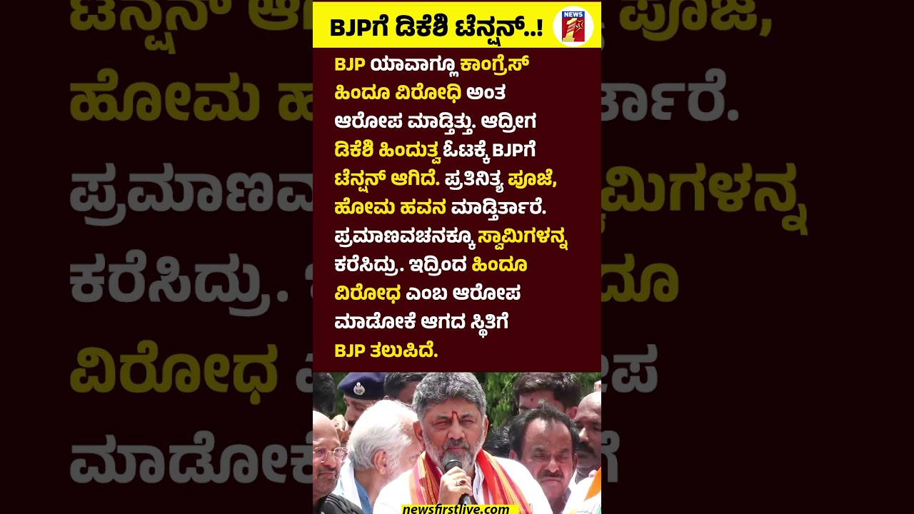 BJPಗೆ CM DK Shivakumar ಟೆನ್ಷನ್..! #CMDKShivakumar #Hinduism #CMDKShivakumarTempleRun #Congress