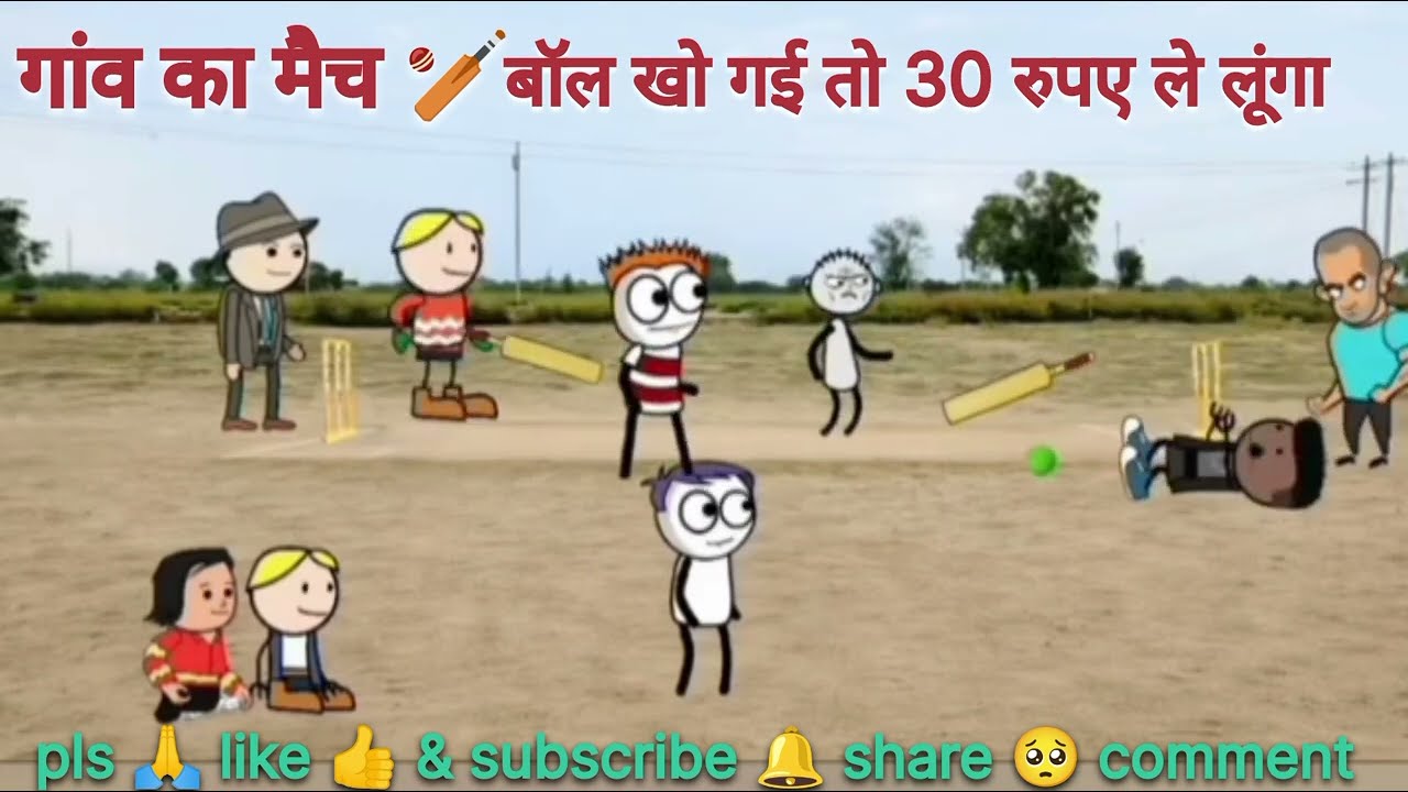 गांव का मैच 🏏 बॉल खो गई तो 30 रुपए ले लुंगा #comedyvideo #funnycartoon #gadhadiyacomedy #standup 