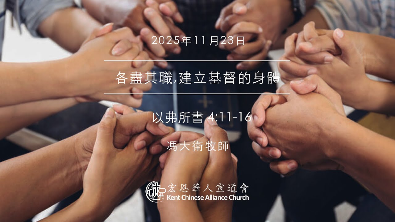 2025.11.23 | 各盡其職, 建立基督的身體 | 馮大衛牧師 | KCACmedia 宏恩華人宣道會