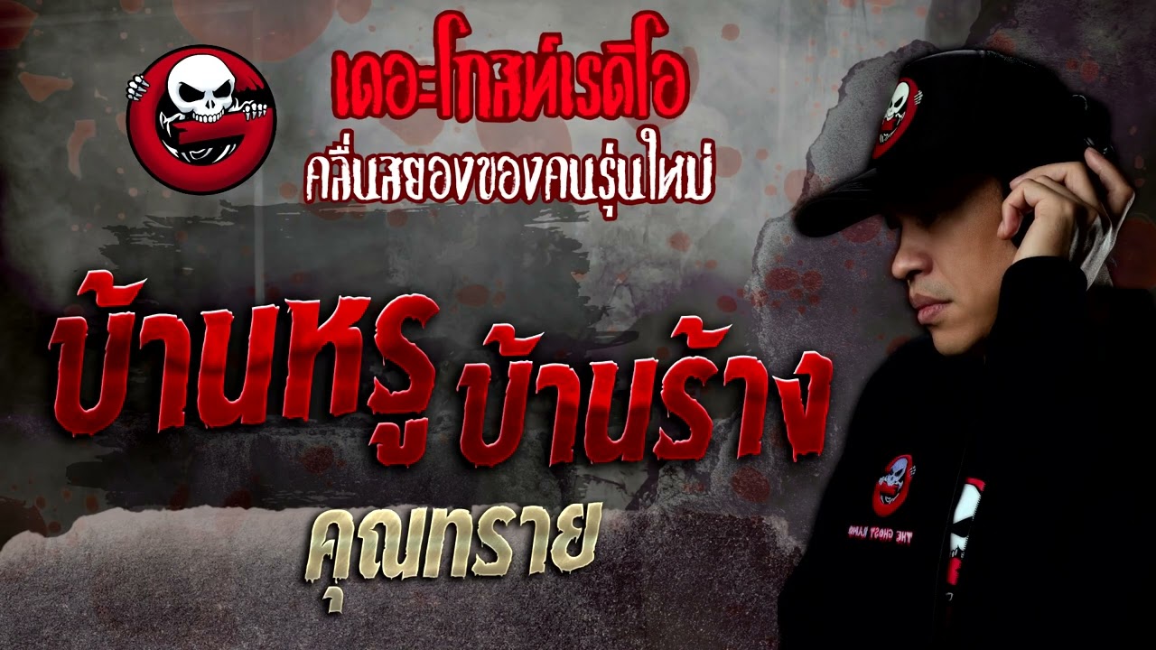 บ้านหรู บ้านร้าง • คุณทราย | 26 พ.ย. 65 | THE GHOST RADIO