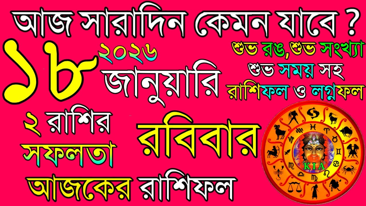 Ajker Rashifal 18 January 2026 | আজকের রাশিফল ১৮ জানুয়ারি ২০২৬ | দৈনিক রাশিফল | Rashifal today.