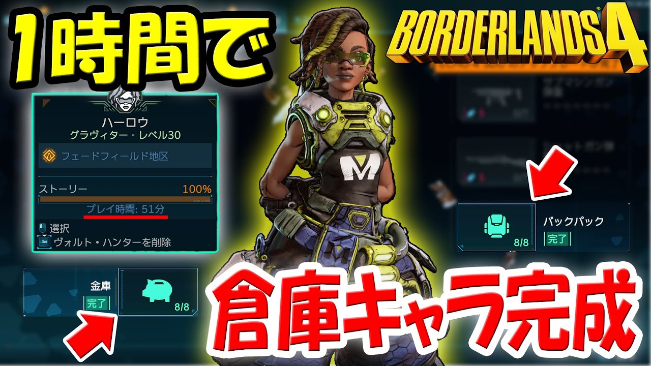 ボーダーランズ4 一時間で倉庫キャラを完成させる方法！SDUを1100稼ぎ金庫とバックパックをMAXまで拡張！1キャラ作るごとに70個分の容量を増やせます！
