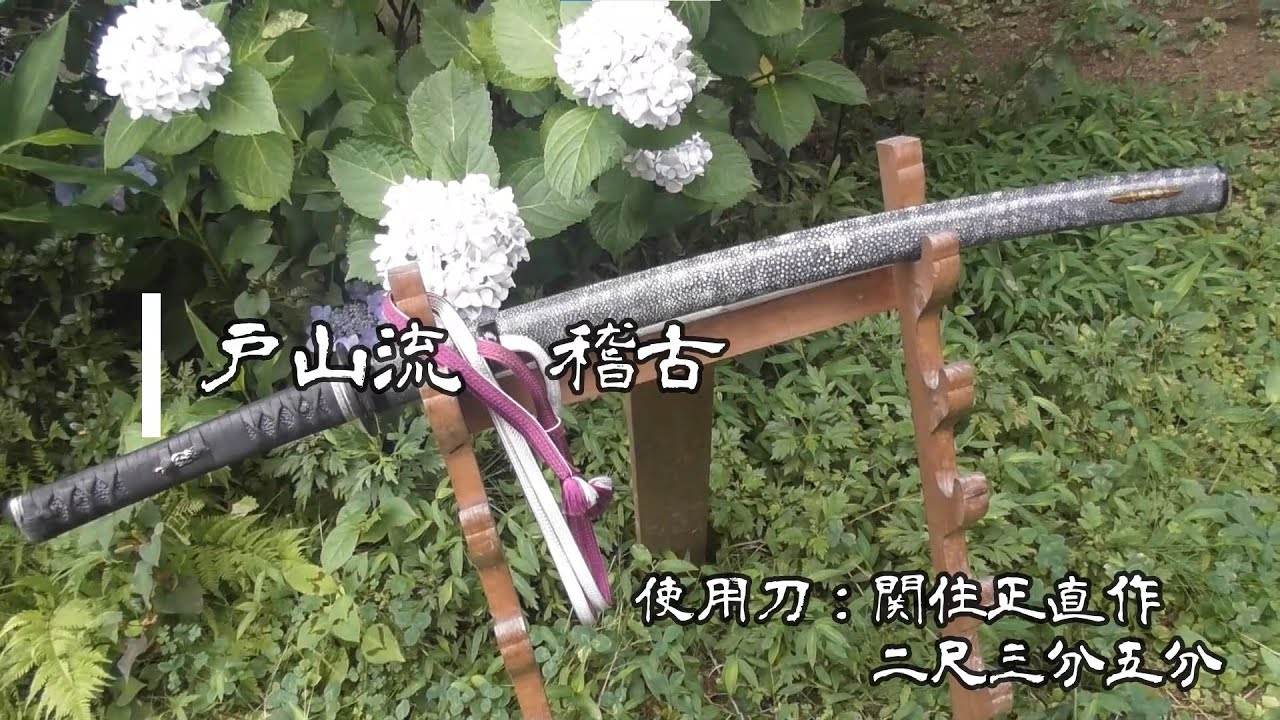 戸山流居合道　稽古